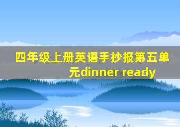 四年级上册英语手抄报第五单元dinner ready